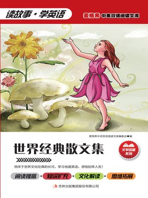 cover image of 世界经典散文集